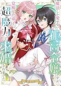 魔法しか愛せない孤高令嬢ですが、覚醒した弟子に超魔力で求婚されました(1) (MEQLME)