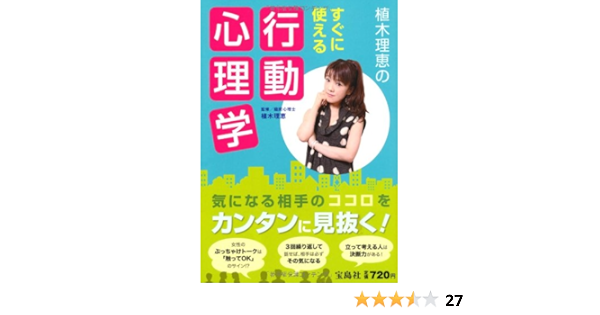 植木理恵のすぐに使える行動心理学 植木 理恵 本 通販 Amazon 植木理恵のすぐに使える行動心理学 植木 理恵 本 通販 Amazon