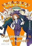 うちの社長はひとでなし! ~此花めぐりのあやかし営業~ (集英社オレンジ文庫)