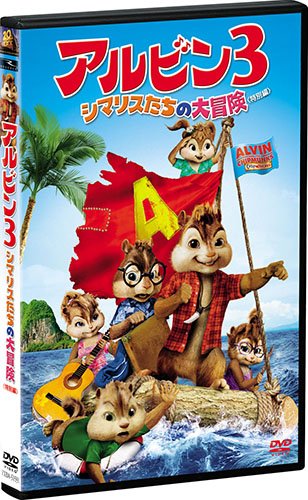 Movie - Alvin And The Chipmunks: Chipwrecked Special Edition [Japan DVD] FXBNG-51591