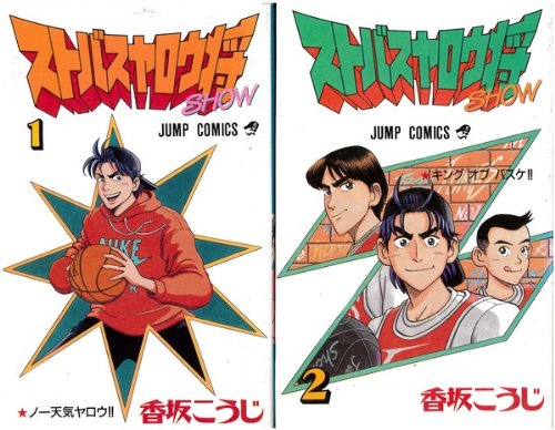 ストバスヤロウ将 全2巻完結 ジャンプコミックス マーケットプレイス コミックセット 香坂 こうじ 本 通販 Amazon ストバスヤロウ将 全2巻完結 ジャンプコミックス マーケットプレイス コミックセット 香坂 こうじ 本 通販 Amazon