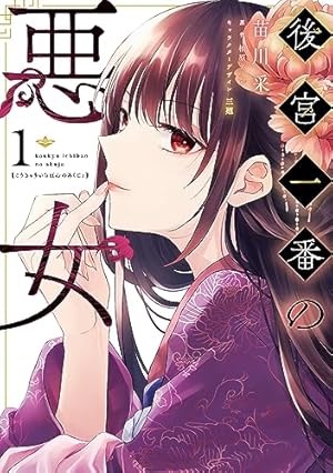 Amazon.co.jp: 悪姫の後宮華演 （1） (FLOS COMIC) eBook