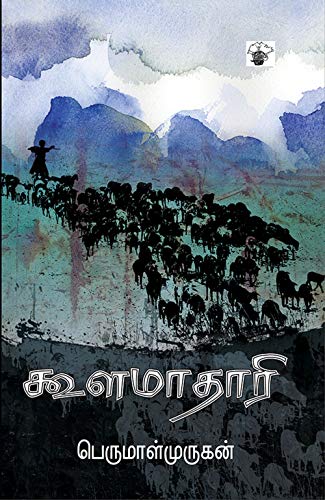 Cover of கூளமாதாரி (Koolamaathaari) (Novel) (Tamil Edition)