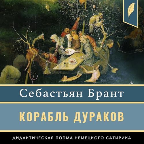 Page de couverture de Корабль дураков [Ship of Fools]