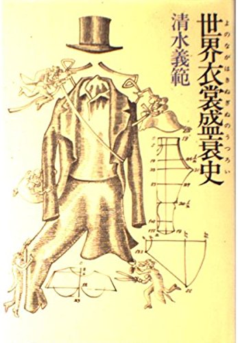 世界衣裳盛衰史(よのなかはきぬぎぬのうつろい)