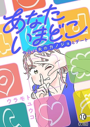 あなたいまどこ~今日は夫のカノジョとデート~【単話】(10) (MOREスピリッツ)