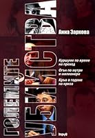 Големите убийства 9543982953 Book Cover