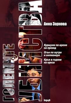 Paperback Golemite ubiystva / ???????? ???????? (Bulgarian)(?????????) [Bulgarian] Book
