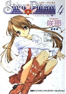 シスター・プリンセス~お兄ちゃん大好き 4 (電撃G’sマガジンキャラクターコレクション)