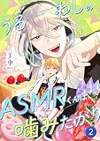 うるわしのASMRくんは噛みたがり vol.2 (Spicy Whip)