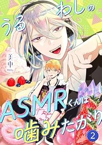 うるわしのASMRくんは噛みたがり vol.2 (Spicy Whip)