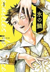 氷の鱗　1巻 (バンチコミックス)