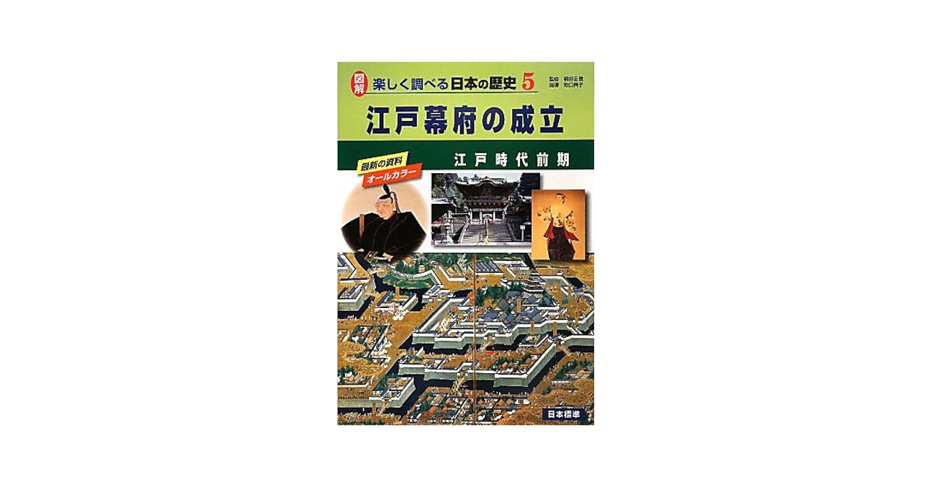 図解楽しく調べる日本の歴史 江戸幕府の成立 ５ /日本標準/桐谷正信（大型本） 図解楽しく調べる日本の歴史: 江戸幕府の成立 (5) | 桐谷正信