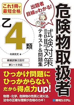 乙種第4類危険物取扱者合格テキスト&問題集 改訂新版 合格 乙種第4類危険物取扱者テキスト＆問題集 | 資格