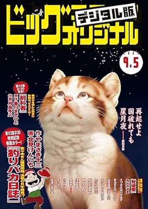 Amazon.co.jp: ビッグコミックオリジナル 2023年8号（2023年4月5