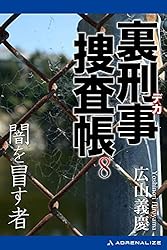 【中古】 必殺処刑人 裏刑事捜査帳/有楽出版社/広山義慶 中古】 必殺処刑人 裏刑事捜査帳/有楽出版社/広山義慶