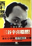 僕のこと,好きですか (小学館文庫)