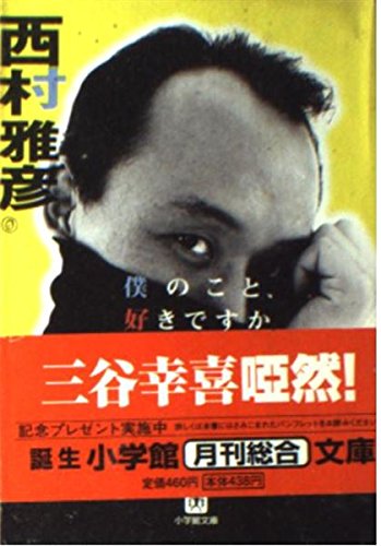 僕のこと、好きですか (小学館文庫 R に- 1-1)