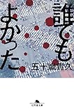 誰でもよかった (幻冬舎文庫)