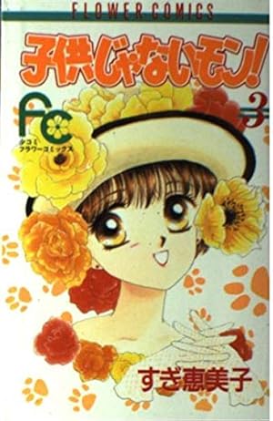 子供じゃないモン! (5) (フラワーコミックス) | すぎ 恵美子 |本