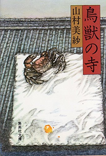 鳥獣の寺 (1980年) (集英社文庫)
