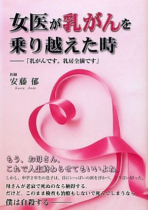 女医が乳がんを乗り越えた時―「乳がんです。乳房全摘です」
