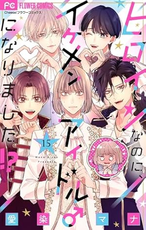 ヒロインなのに、イケメンアイドル♂になりました！？【マイクロ】（6