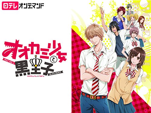 オオカミ少女と黒王子