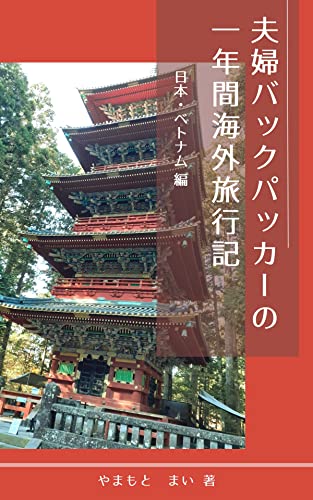 夫婦バックパッカーの一年間海外旅行記4:日本、ベトナム編: イギリス人夫×日本人妻 夫婦バックパッカーの一年間海外旅行記4:日本、ベトナム編: イギリス人夫×日本人妻