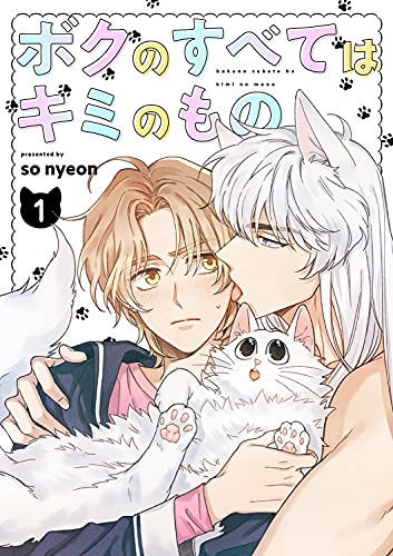 ボクのすべてはキミのもの1 (Blue&)