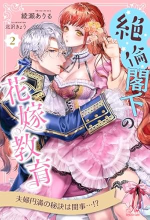 Amazon.co.jp: 絶倫閣下の花嫁教育【6】 (ロイヤルキス) 電子書籍