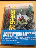 中国拳法伝 新たなる拳法史観のために