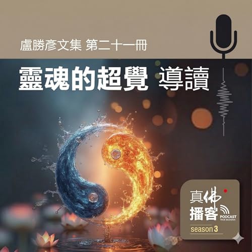 (文集導讀)-第21冊：靈魂的超覺