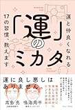 「運」のミカタ - 運と仲良くなれる17の習慣、教えます - (ワニプラス)