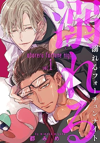 溺れるフォーチュンナイト1