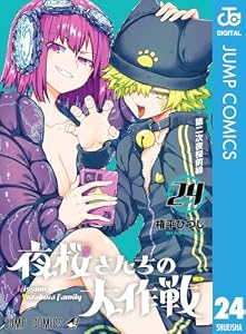 夜桜さんちの大作戦 24 (ジャンプコミックスDIGITAL)