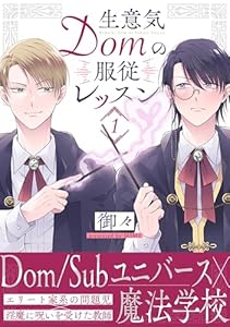 生意気Domの服従レッスン(1)