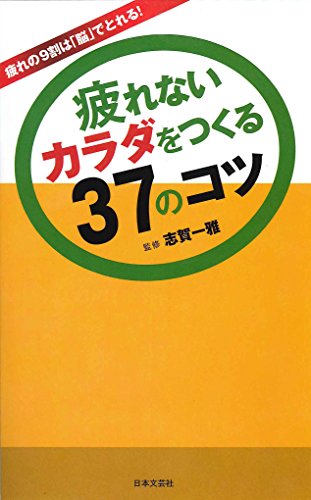 疲れないカラダをつくる37のコツ (日文PLUS)