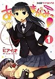 あまがみっ! (1)   (ファミ通クリアコミックス)