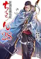 ちるらん 新撰組鎮魂歌 28巻 (ゼノンコミックス) | 橋本エイジ