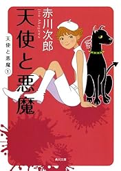 Amazon.co.jp: 天使と悪魔 (角川文庫) eBook : 赤川 次郎: Kindleストア