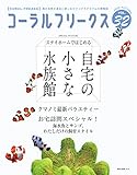 コーラルフリークス (CORAL FREAKS) Vol.32 [雑誌]