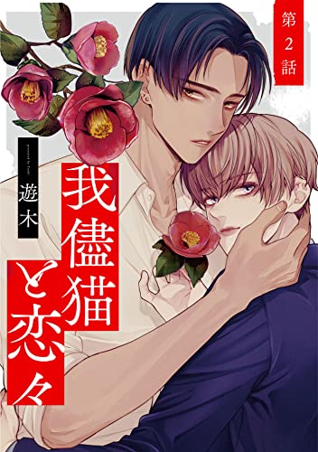 我儘猫と恋々2【単話売】 我儘猫と恋々【単話売】 (G-Lish)