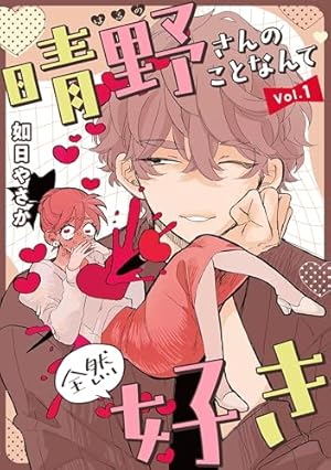 そのメイド、危険につき 1 (花とゆめコミックス) | マコト | 少女