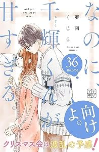 なのに、千輝くんが甘すぎる。　プチデザ（３６） (デザートコミックス)