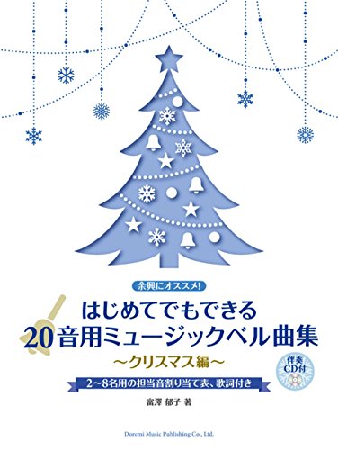 余興にオススメ! はじめてでもできる 20音用ミュージックベル曲集~クリス 余興にオススメ! はじめてでもできる 20音用ミュージックベル曲集~クリス