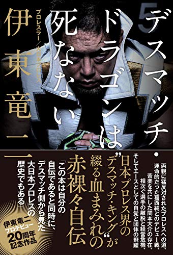 デスマッチ・ドラゴンは死なない