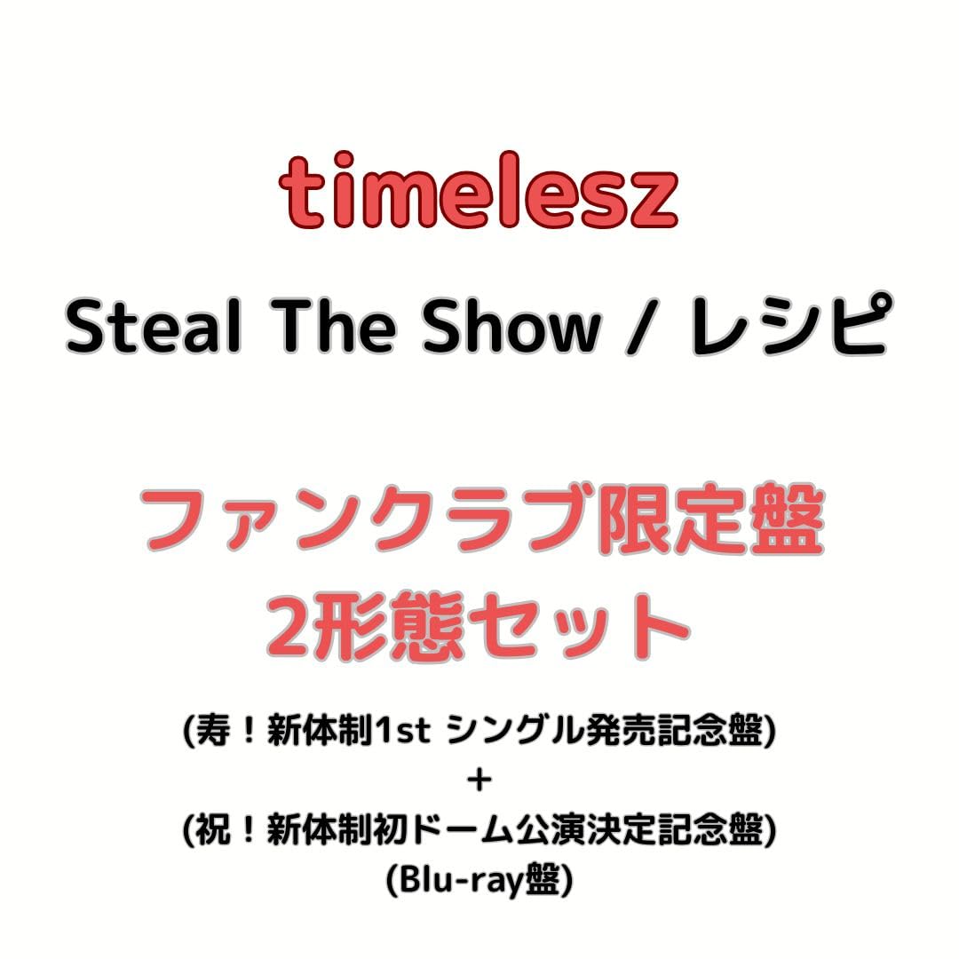 Amazon.co.jp: 【FC会員限定盤2形態セット】timelesz「Steal The