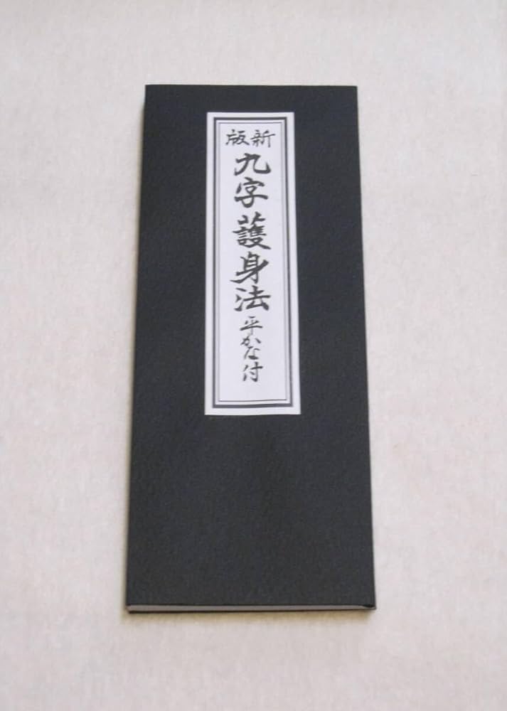 九字護身法伝書　江戸時代　密教　秘伝書 Amazon.co.jp: 新版 九字護身法 平かな付 大八木興文堂 経本