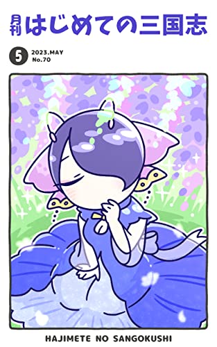月刊はじめての三国志2023年5月号 (桃園出版 三国舎)